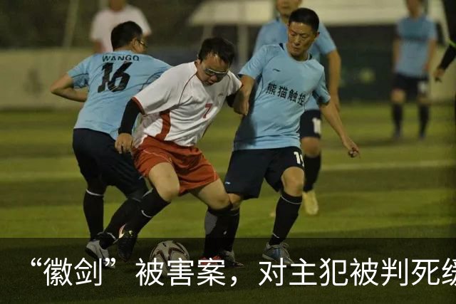 “徽剑”被害案，对主犯被判死缓我无法理解