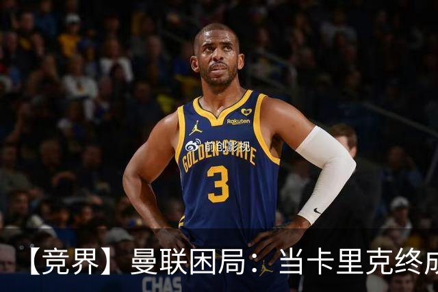 【竞界】曼联困局：当卡里克终成牛马 谁来拯救金鹅