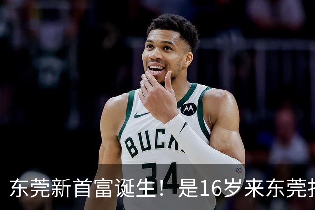 东莞新首富诞生！是16岁来东莞打工的姑娘！