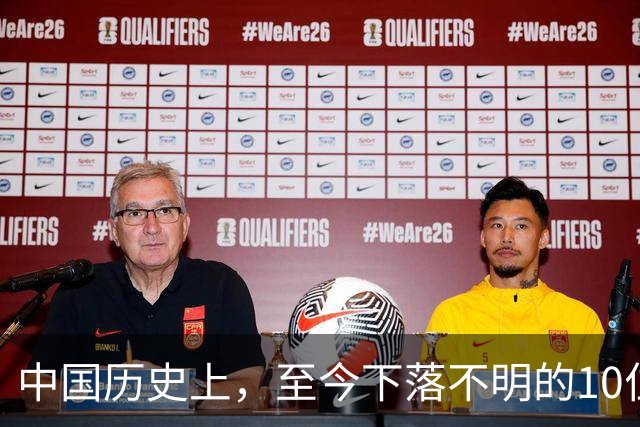 中国历史上，至今下落不明的10位著名人物