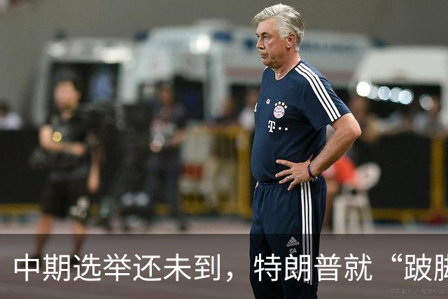 中期选举还未到，特朗普就“跛脚”了