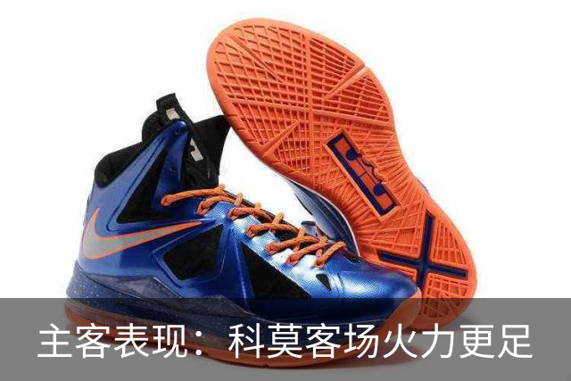 主客表现：科莫客场火力更足