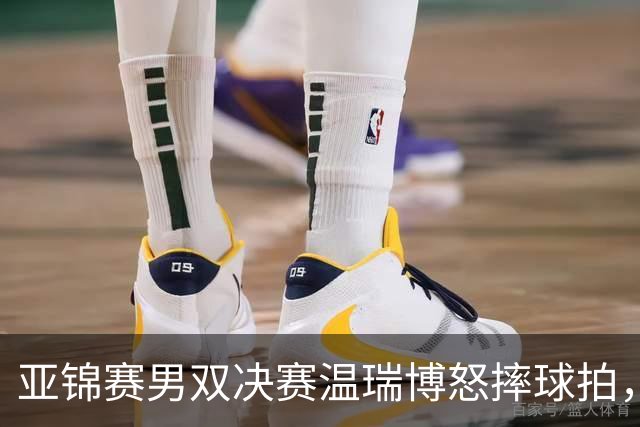 亚锦赛男双决赛温瑞博怒摔球拍，输给队友就这脾气？