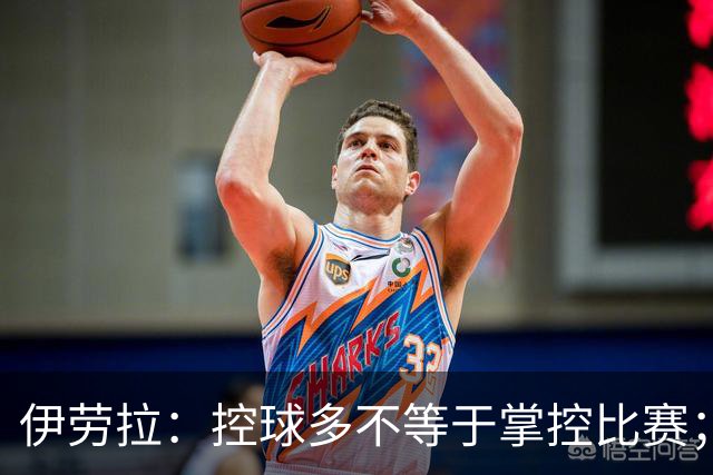 伊劳拉：控球多不等于掌控比赛；不会考虑去激怒切尔西球员