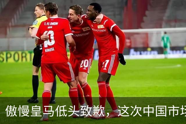 傲慢皇马低头致歉，这次中国市场不惯着了