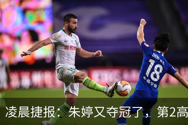 凌晨捷报：朱婷又夺冠了，第2高分却站在了全队冠军合影最后一个