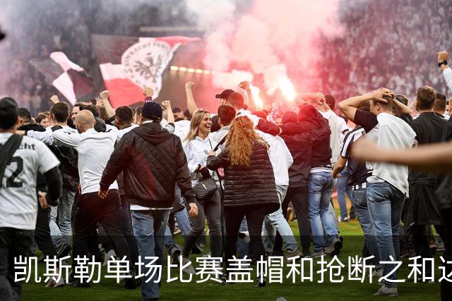 凯斯勒单场比赛盖帽和抢断之和达到8个 22年浓眉后队史首人