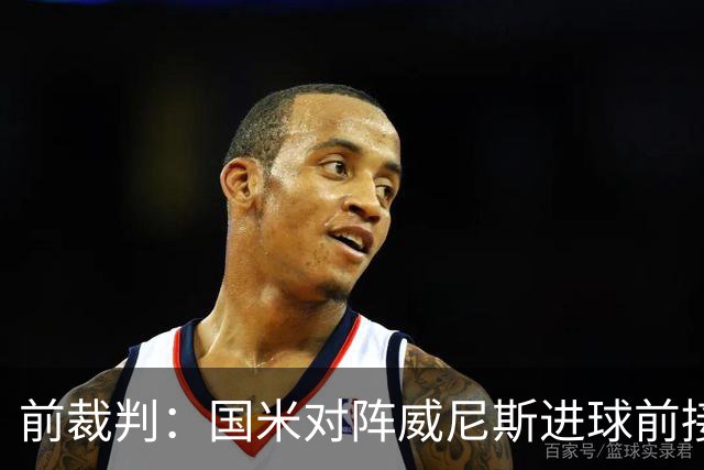 前裁判：国米对阵威尼斯进球前接触不构成犯规，VAR不该介入