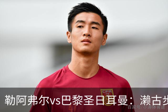 勒阿弗尔vs巴黎圣日耳曼：濑古步梦、姆万加首发，费兰-托雷斯、阿什拉夫出战