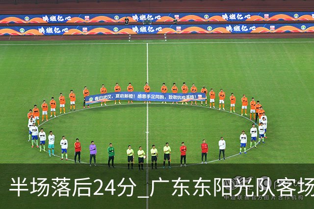 半场落后24分 广东东阳光队客场负上海