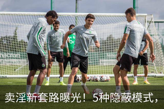 卖淫新套路曝光！5种隐蔽模式，第3种让人防不胜防