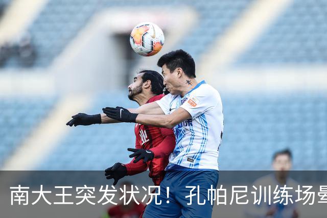 南大王突发状况！孔帕尼训练场晕倒送医，拜仁确认其情况稳定