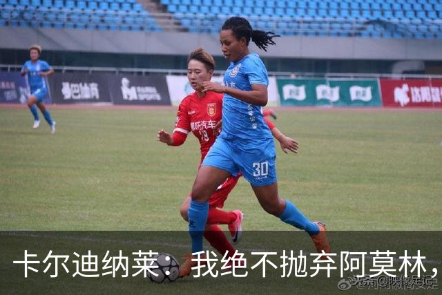 卡尔迪纳莱：我绝不抛弃阿莫林，他的帅位绝对安全