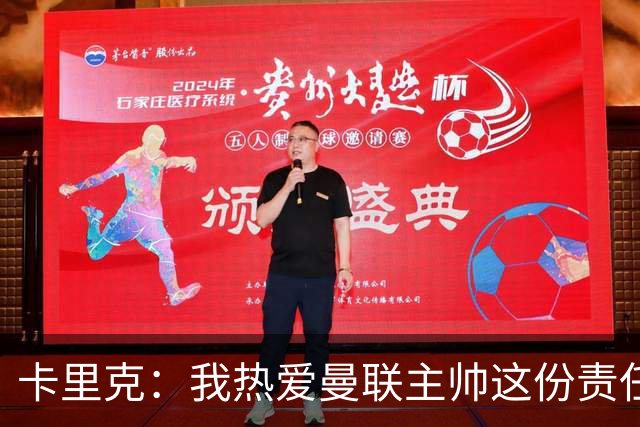 卡里克：我热爱曼联主帅这份责任，不需要任何人的保证
