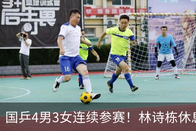 国乒4男3女连续参赛！林诗栋休息时间最短，陈熠迎女单夺冠后首秀