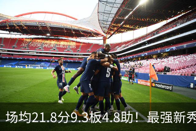 场均21.8分9.3板4.8助！最强新秀首年或进全明星，勇士真捡到宝了