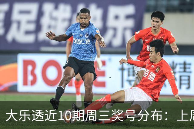 大乐透近10期周三奖号分布：上周后区出连号