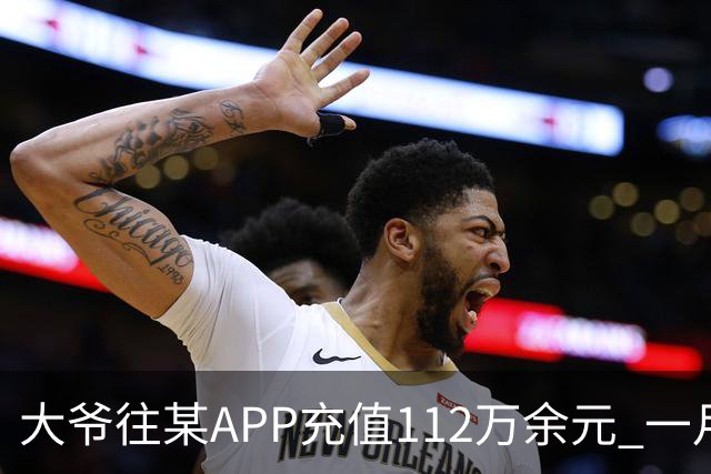 大爷往某APP充值112万余元 一月内显示盈利超1000万元 提现1100元后被索要89万元分红 民警连夜追回111万