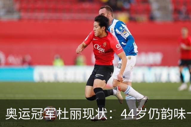 奥运冠军杜丽现状：44岁仍韵味十足，如今从满脸痘蜕变成颜值女神