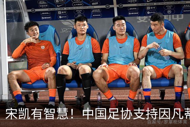 宋凯有智慧！中国足协支持因凡蒂诺连任 想进世界杯不能被亚足联孤立