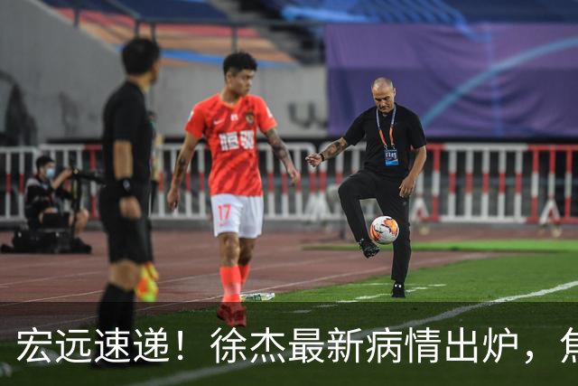 宏远速递！徐杰最新病情出炉，焦泊乔被批太软，杜锋真被冤枉了