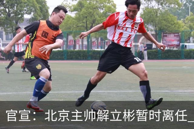 官宣：北京主帅解立彬暂时离任 助教莱登接任