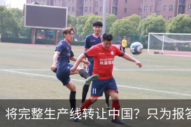 将完整生产线转让中国？只为报答旧恩，连美俄两国都羡慕不已