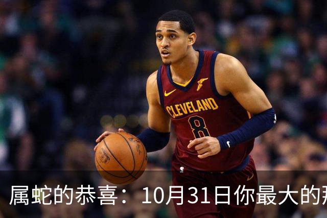 属蛇的恭喜：10月31日你最大的那位贵人，要现身了！