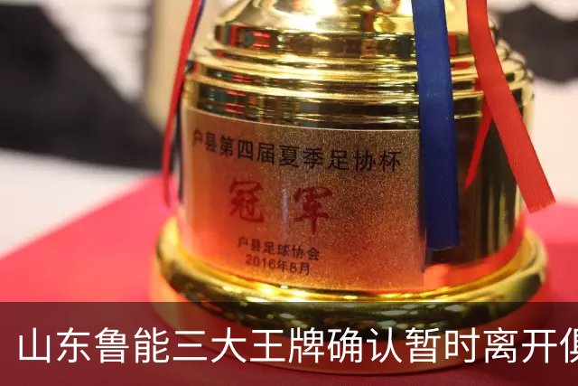 山东鲁能三大王牌确认暂时离开俱乐部！宿茂臻和唐田第一时间点头同意