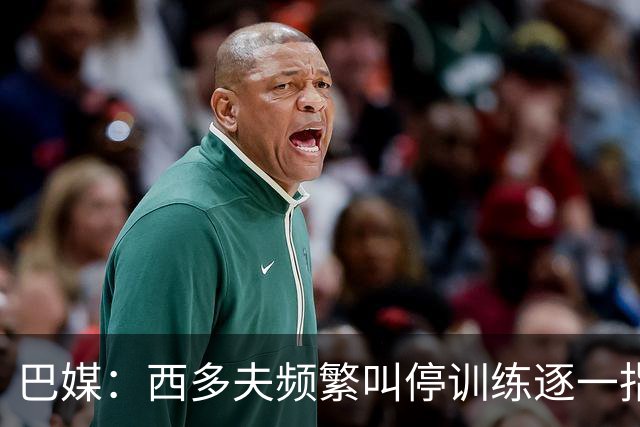 巴媒：西多夫频繁叫停训练逐一指导球员，科林蒂安过去没有过