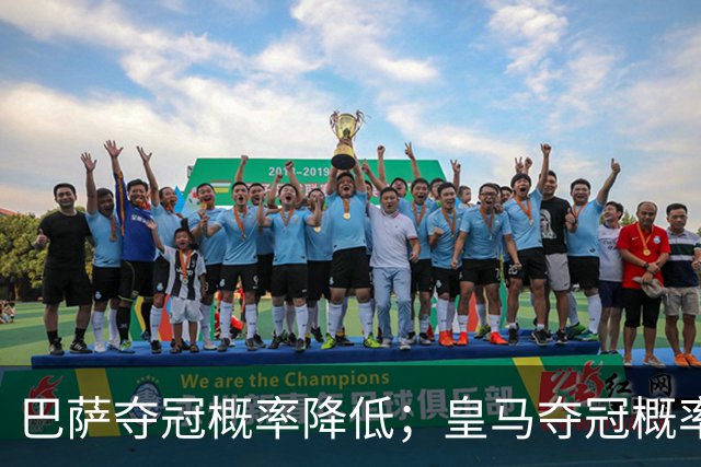 巴萨夺冠概率降低；皇马夺冠概率上升；穆帅和姆巴佩率队赢球但没有膨胀！