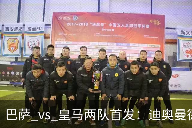 巴萨 vs 皇马两队首发：迪奥曼德首发顶替维尼修斯，卢宁替代库尔图瓦