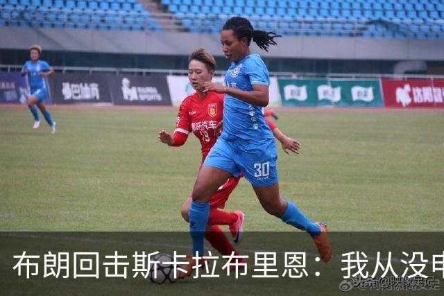 布朗回击斯卡拉布里恩：我从没申请过交易