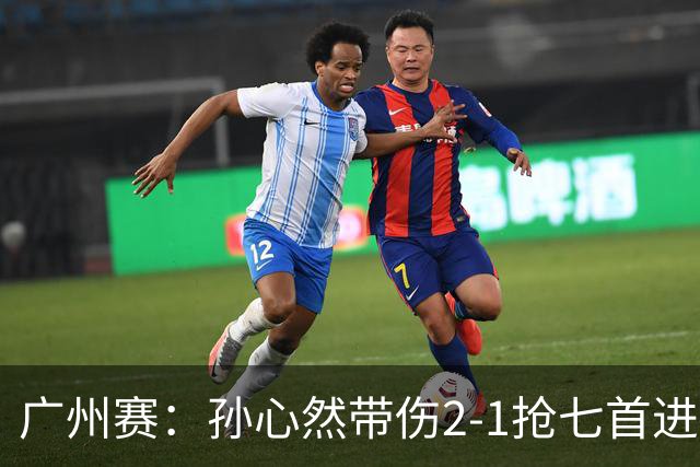 广州赛：孙心然带伤2-1抢七首进巡回赛八强 决胜盘2-5落后惊天逆转