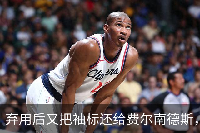 弃用后又把袖标还给费尔南德斯，卡里克：不需要任何人保证