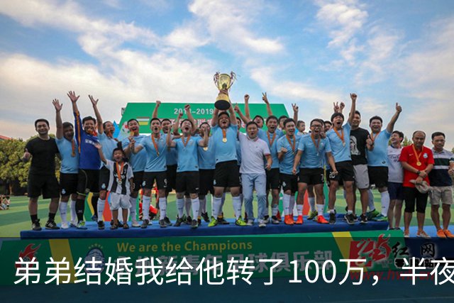 弟弟结婚我给他转了100万，半夜他突然发来消息：姐，这钱先退你