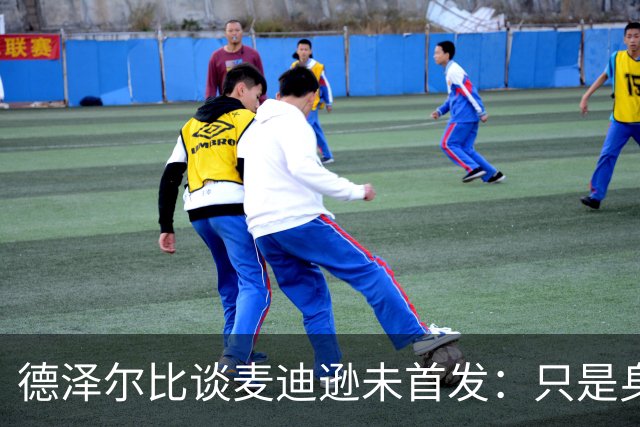 德泽尔比谈麦迪逊未首发：只是身体状态原因，他对我们很重要