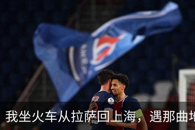 我坐火车从拉萨回上海，遇那曲地震，火车停在海拔4500米的天路上