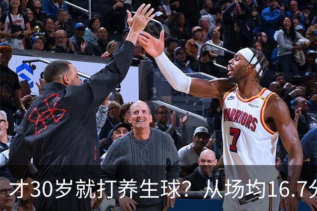 才30岁就打养生球？从场均16.7分到场均6分，“CBA饼皇”拿了大合同就开始摆烂