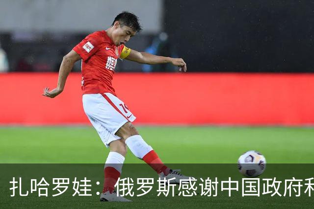 扎哈罗娃：俄罗斯感谢中国政府和人民，他们铭记着我们逝去的同胞