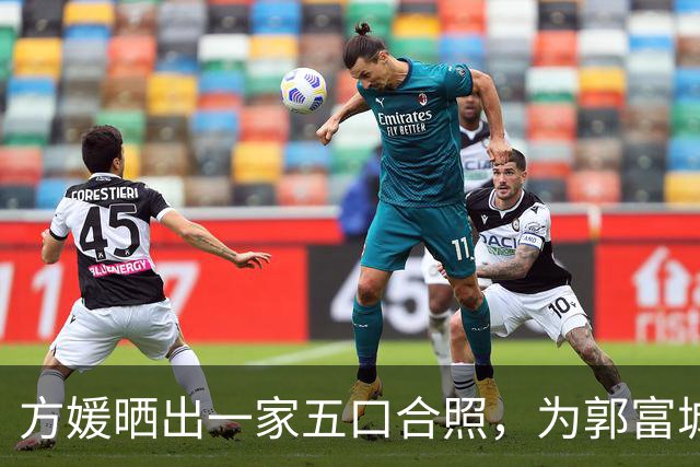 方媛晒出一家五口合照，为郭富城送上生日祝福