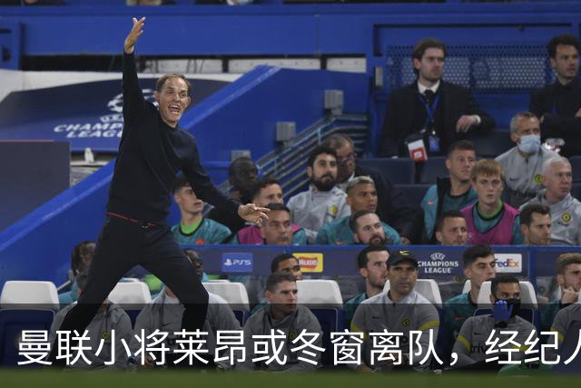 曼联小将莱昂或冬窗离队，经纪人：若无法升入一线队将寻求租借