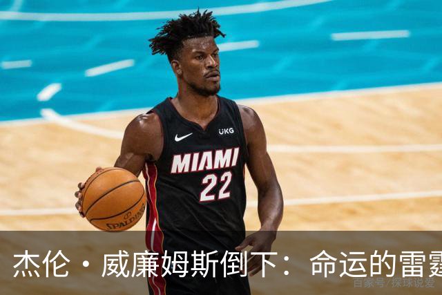 杰伦·威廉姆斯倒下：命运的雷霆？