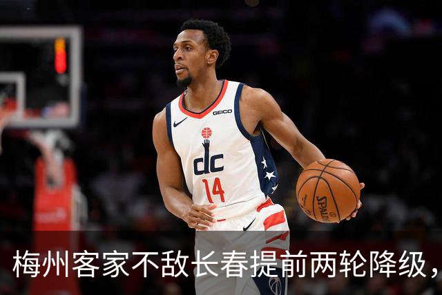 梅州客家不敌长春提前两轮降级，中超中甲赛场两年两连降