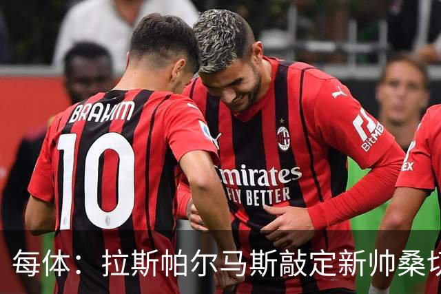 每体：拉斯帕尔马斯敲定新帅桑切斯，双方签下1+1的合同