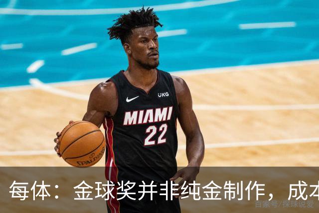 每体：金球奖并非纯金制作，成本约3000欧