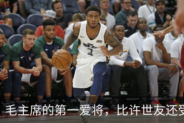 毛主席的第一爱将，比许世友还受宠，任何风浪都动摇不了他的地位