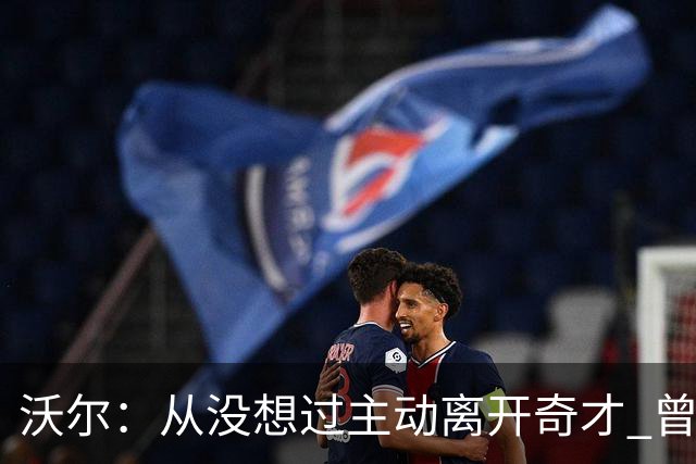 沃尔：从没想过主动离开奇才 曾想像科比和诺维茨基一样一人一城