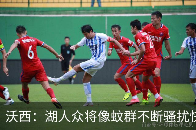 沃西：湖人众将像蚊群不断骚扰快船 今天他们展现了阵容的深度