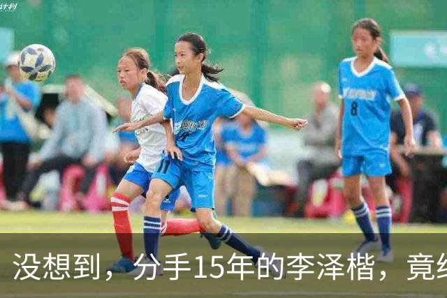 没想到，分手15年的李泽楷，竟给已遇到真爱的梁洛施留一手好牌